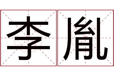 胤 名字